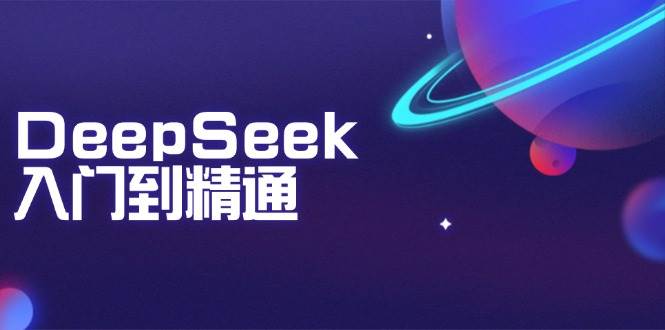 DeepSeek入门到精通:掌握文本生成、知识推理与编程辅助,提升AI应用能力-九才资源网