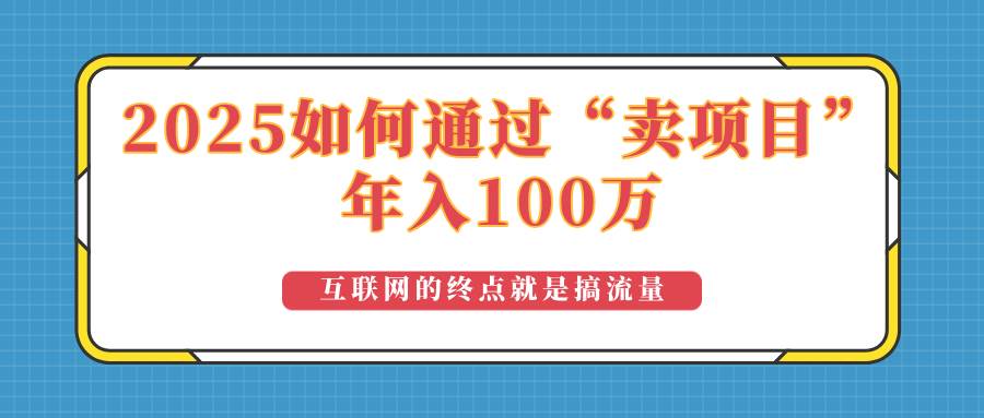 (14181期)2025年如何通过“卖项目”实现100万收益:最具潜力的盈利模式解析-九才资源网