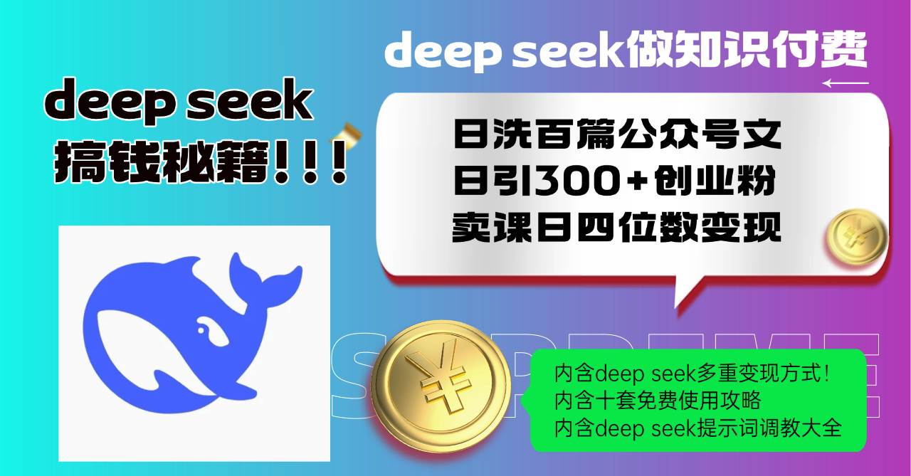 (14182期)Deep seek做知识付费日洗百篇公众号文日引300+创业粉,卖课日四位数变…-九才资源网