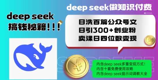 Deepseek做知识付费日洗百篇公众号文日引300+创业粉,卖课日四位数变现保姆级教程!-九才资源网