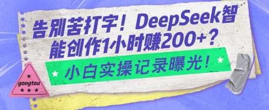 告别苦打字!DeepSeek智能创作1小时入2张?小白实操记录曝光-九才资源网