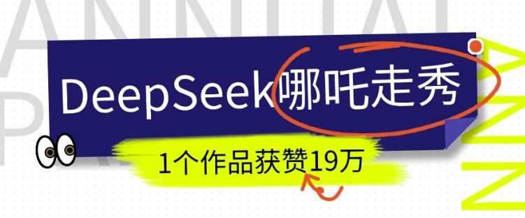 DeepSeek做抖音爆火的AI哪吒走秀视频,1个作品获赞19万+,我教你怎么做-九才资源网