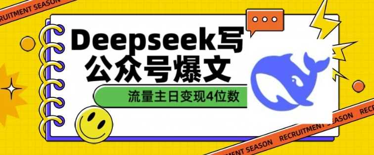 用DeepSeek写公众号爆文,流量主收益一篇文章变现4位数-九才资源网