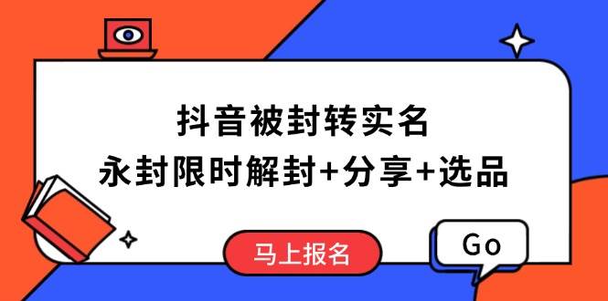 (14195期)抖音被封转实名攻略,永久封禁也能限时解封,分享解封后高效选品技巧-九才资源网