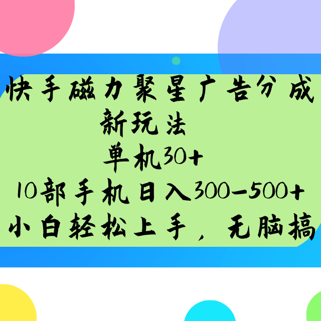 快手磁力聚星广告分成新玩法,单机30+,10部手机日入300-500+-九才资源网
