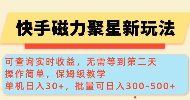 快手磁力新玩法,可查询实时收益,单机30+,批量可日入3到5张【揭秘】