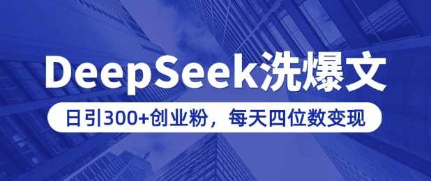 用DeepSeek洗公众号爆文,日引300+创业粉,做知识付费每天四位数变现(附详细实操教程)-九才资源网