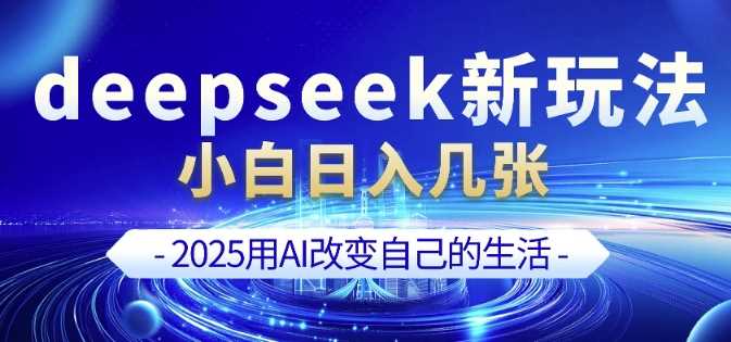 deepseek+剪映新玩法,小白一天也可轻松入几张-九才资源网