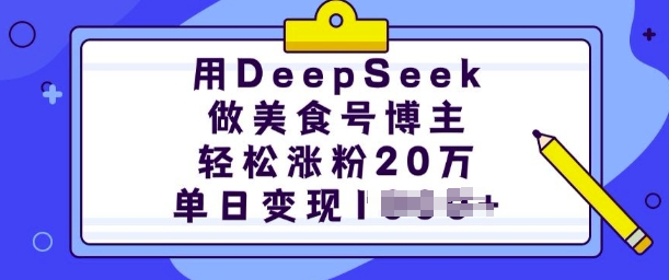 用DeepSeek做美食号博主,轻松涨粉20万,单日变现多张-九才资源网