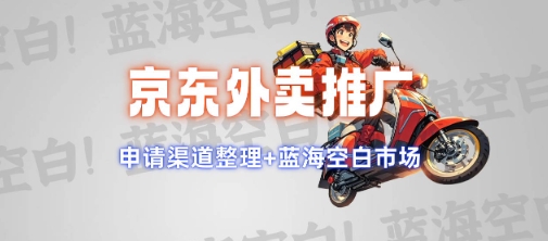 京东外卖推广项目_蓝海市场+推广思路+申请渠道【揭秘】-九才资源网