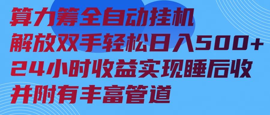 (14208期)算力筹全自动挂机24小时收益实现睡后收入并附有丰富管道-九才资源网