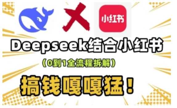 deepseek+小红书打造流量生产线实操课,0到1全流程拆解,搞钱嘎嘎猛-九才资源网
