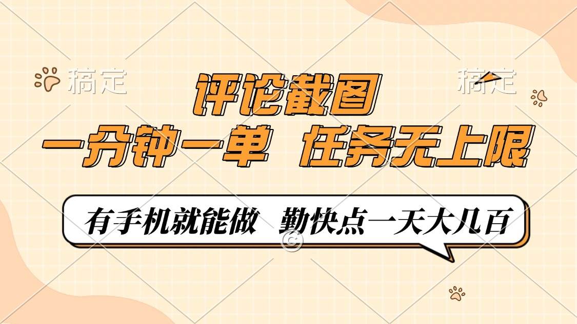 (14222期)评论截图,一分钟一单,有手机就能做,任务无上限,轻松一天大几百-九才资源网