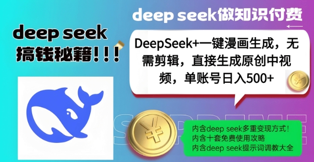 DeepSeek+漫画生成,无需剪辑,一键生成原创中视频,单账号日入5张-九才资源网