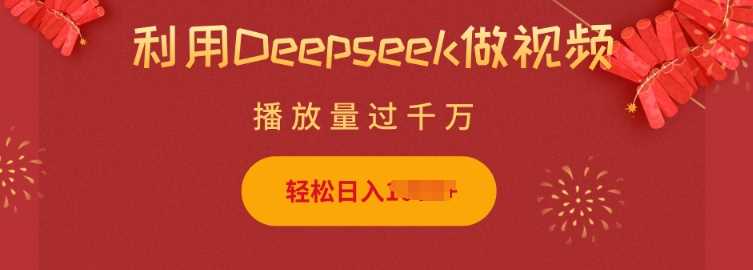 利用Deepseek做小猫摆摊视频,轻松日入多张,简单好操作-九才资源网