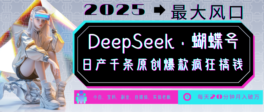 DeepSeek+蝴蝶号 中老年金主最爱 国学/心理学/养生/疗愈/情感/育儿/宠物各种赛道-九才资源网