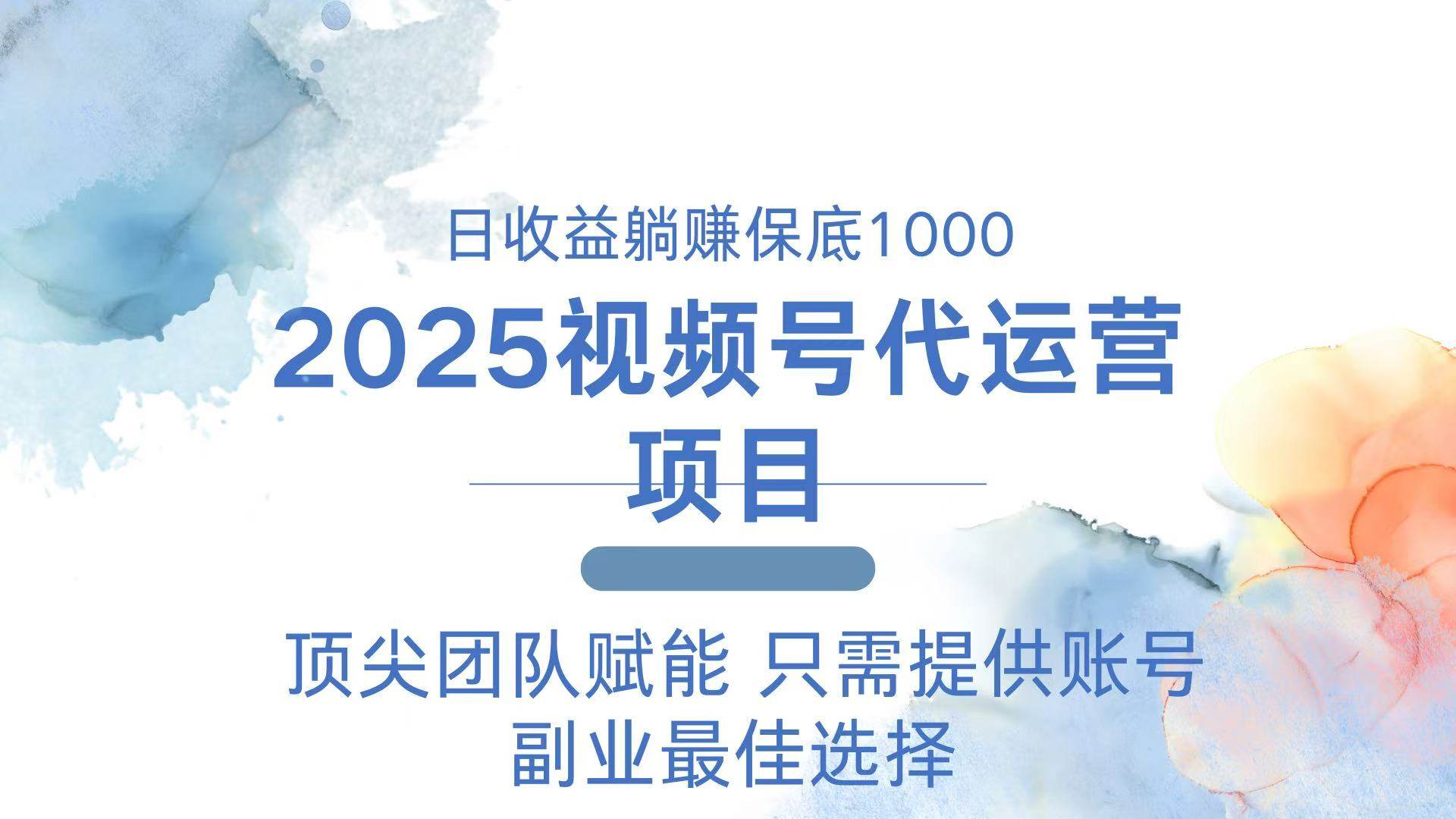 (14240期)2025视频号代运营 日躺赚1000+ 只需提供账号-九才资源网