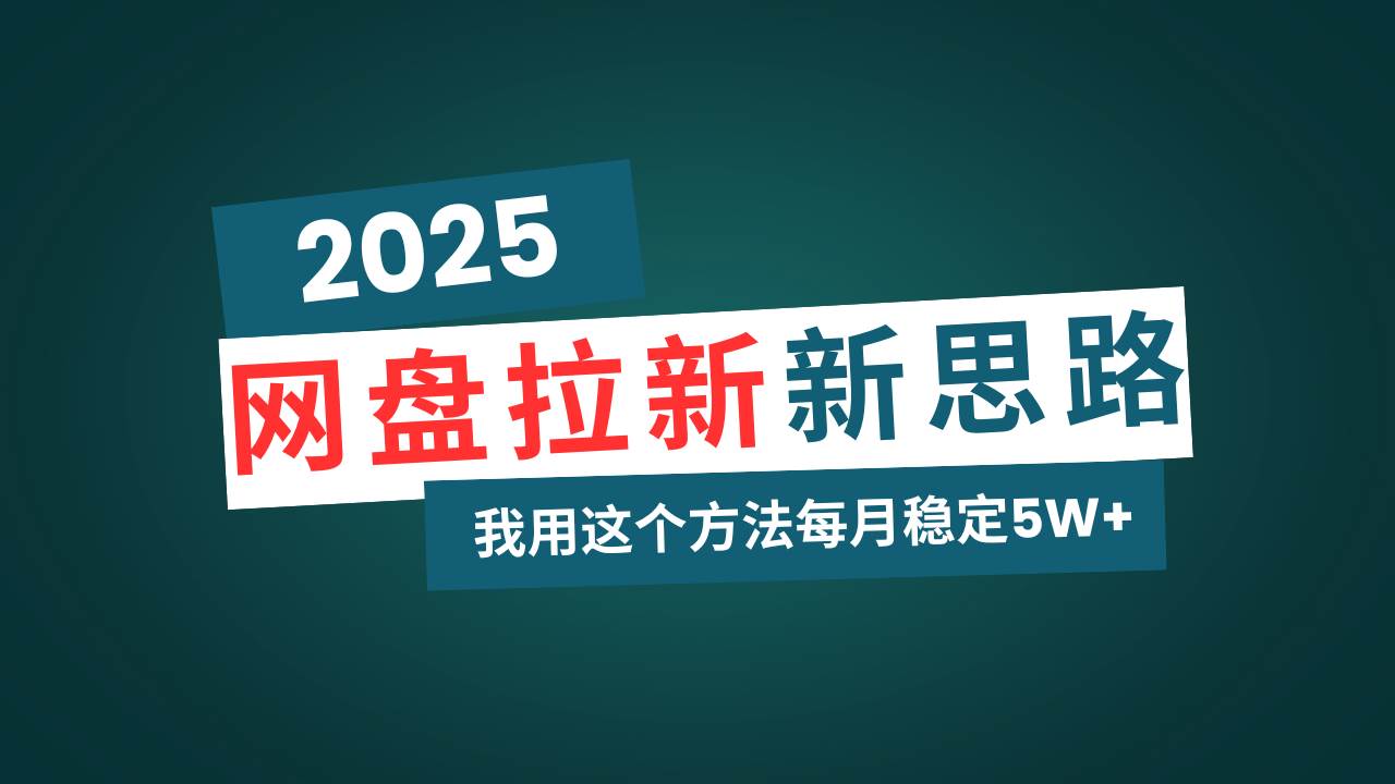 (14242期)网盘拉新玩法再升级,我用这个方法每月稳定5W+适合碎片时间做-九才资源网