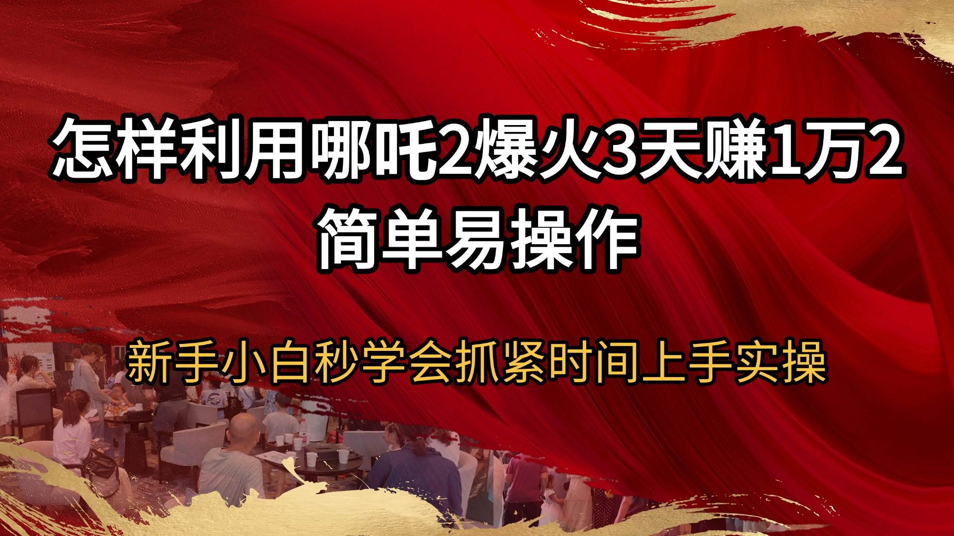 (14245期)怎样利用哪吒2爆火3天赚1万2简单易操作新手小白秒学会抓紧时间上手实操-九才资源网