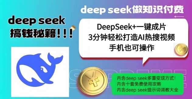 绝了,DeepSeek+一键成片,一分钟轻松打造AI热搜视频,结合流量IP哪吒,轻松日入多张-九才资源网