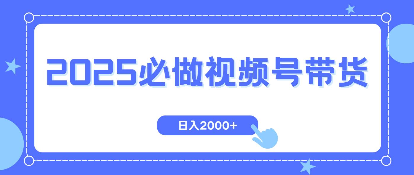 (14259期)视频号带货,纯自然流,起号简单,爆率高轻松日入2000+-九才资源网