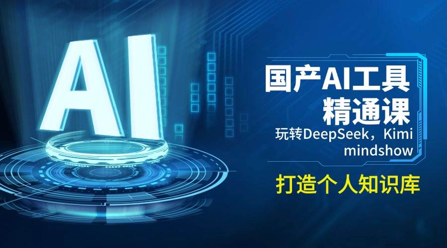 国产AI工具精通课,玩转DeepSeek,Kimi,mindshow,打造个人知识库-九才资源网