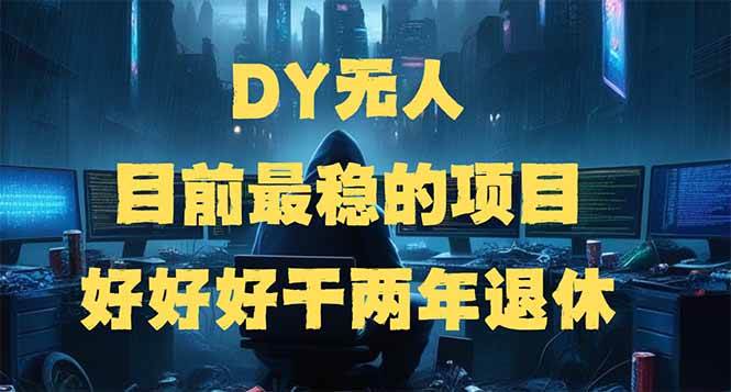 (14263期)DY无人,目前最稳的项目,矩阵放大边旅游边赚钱,好好好干两年退休-九才资源网