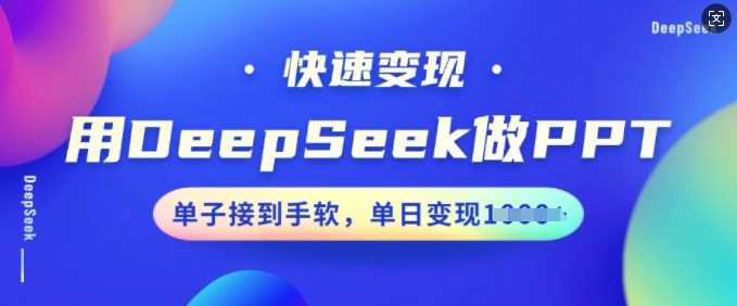 用DeepSeek做PPT,快速变现,单子接到手软,单日变现多张-九才资源网