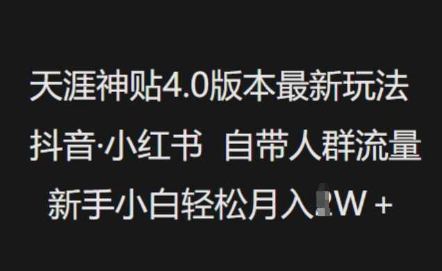 天涯神贴4.0版本最新玩法,抖音·小红书自带人群流量,新手小白轻松月入过W-九才资源网