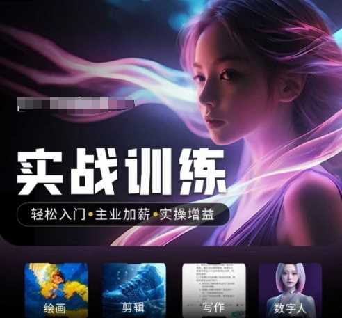 人工智能实战训练营,轻松入门+主业加薪+实操增益,普通人都要把握的风口机遇-九才资源网