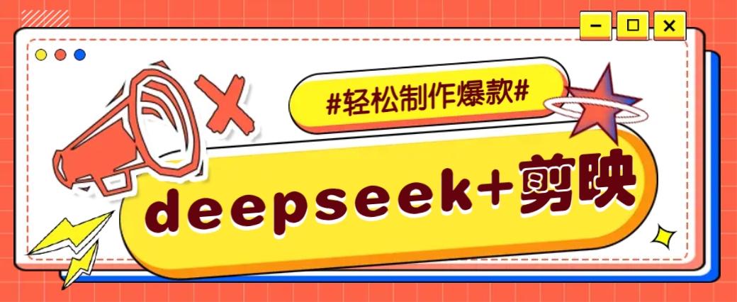 DeepSeek+剪映,一键生成原创文案和视频 (各种故事视频)几分钟教会你-九才资源网