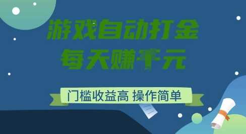 游戏自动打金搬砖项目,每天收益多张,门槛低收益高,操作简单【揭秘】-九才资源网