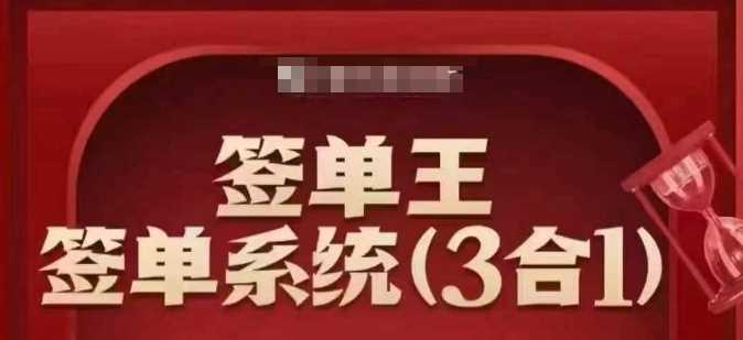 签单王-签单系统3合1打包课,顺人性签大单,逆人性做销冠-九才资源网