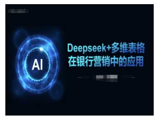 Deepseek+多维表格在银行营销场景中的应用-九才资源网