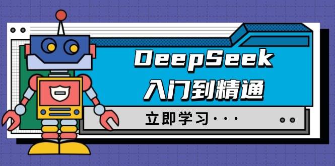 (14284期)DeepSeek入门到精通,涵盖职场应用及身份扮演,驯服指南及顶级提示词-九才资源网