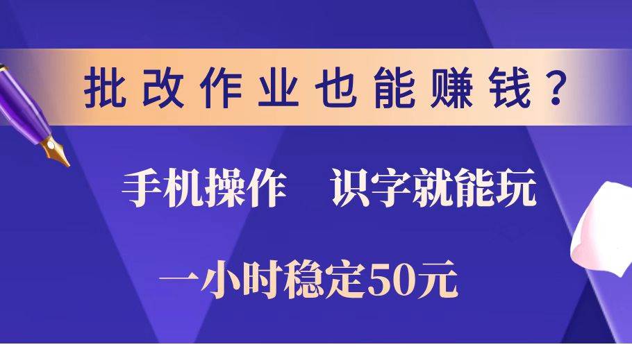 (14285期)批改作业也能赚钱?0门槛手机项目,识字就能玩!一小时稳定50元!-九才资源网