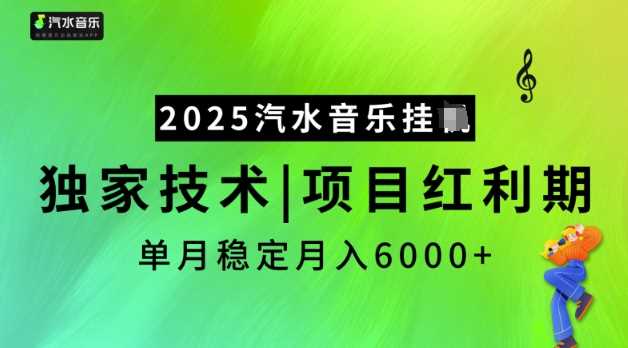 2025汽水音乐挂JI,独家技术,项目红利期,稳定月入5k【揭秘】-九才资源网