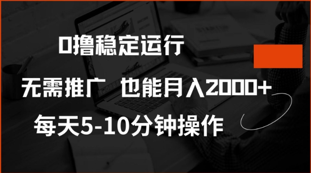 0撸稳定运行,注册即送价值20股权,每天观看15个广告即可,不推广也能月入2k【揭秘】-九才资源网