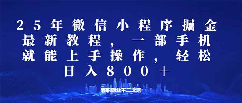 (14293期)微信小程序25年掘金玩法,一部手机就能操作,稳定日入800+,适合所有人…-九才资源网