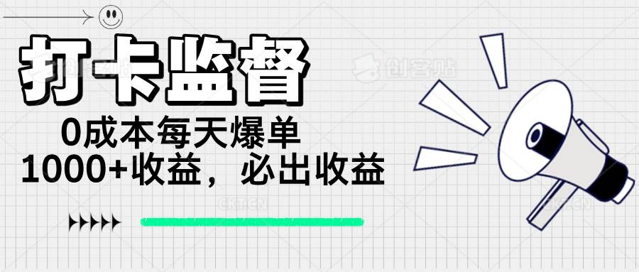 (14303期)打卡监督项目,0成本每天爆单1000+,做就必出收益-九才资源网