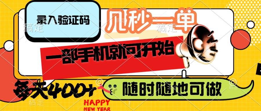 (14301期)录入验证码,几秒一单,随时随地可做,只需一部手机就可开始,每天400+-九才资源网