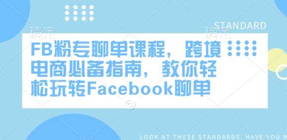FB粉专聊单课程,跨境电商必备指南,教你轻松玩转Facebook聊单-九才资源网