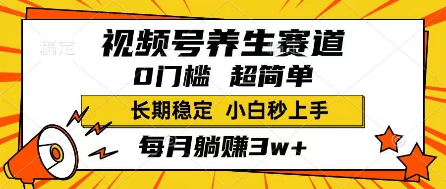 (14315期)视频号养生赛道,一条视频1800,超简单,长期稳定可做,月入3w+不是梦-九才资源网