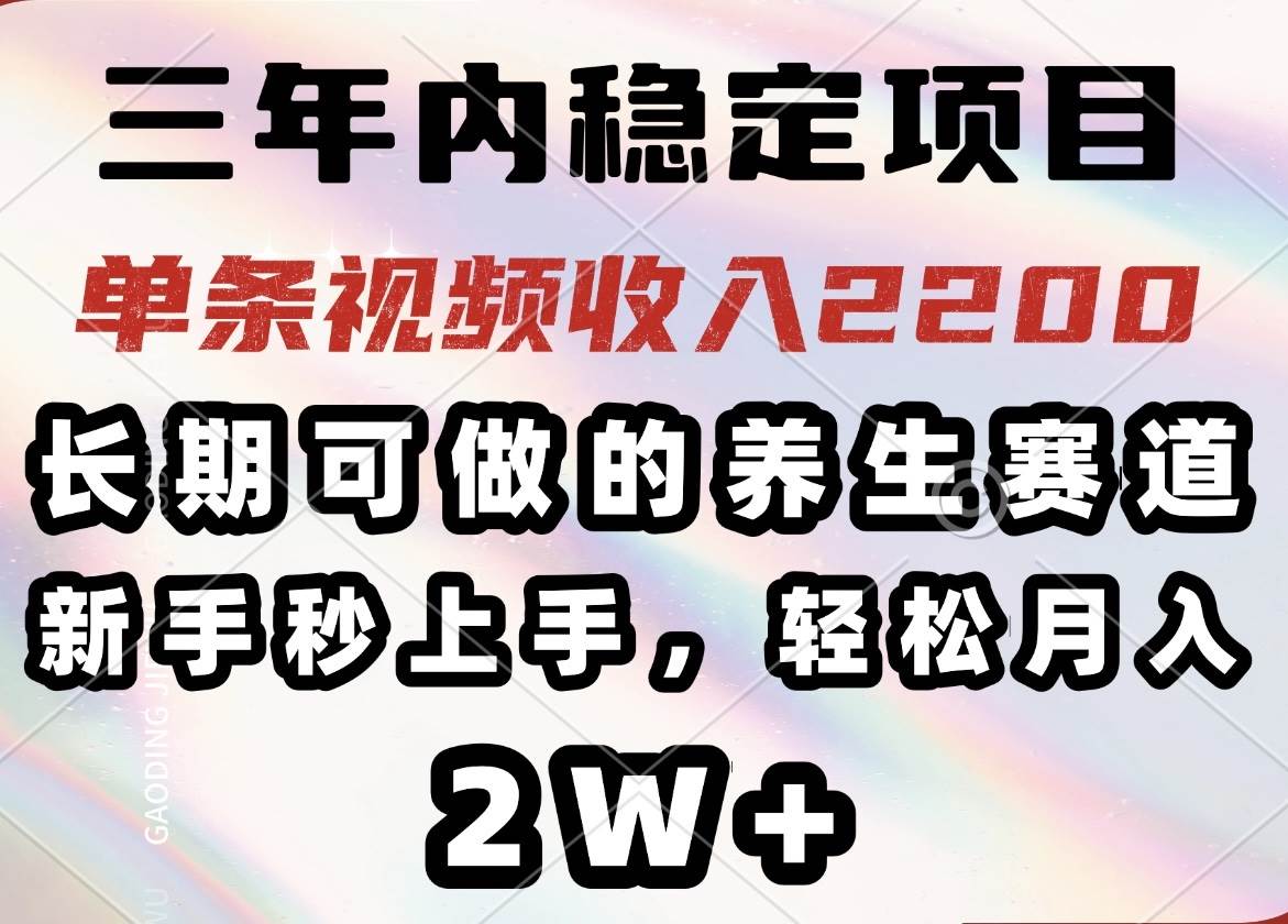 (14312期)三年内稳定项目,长期可做的养生赛道,单条视频收入2200,新手秒上手,…-九才资源网