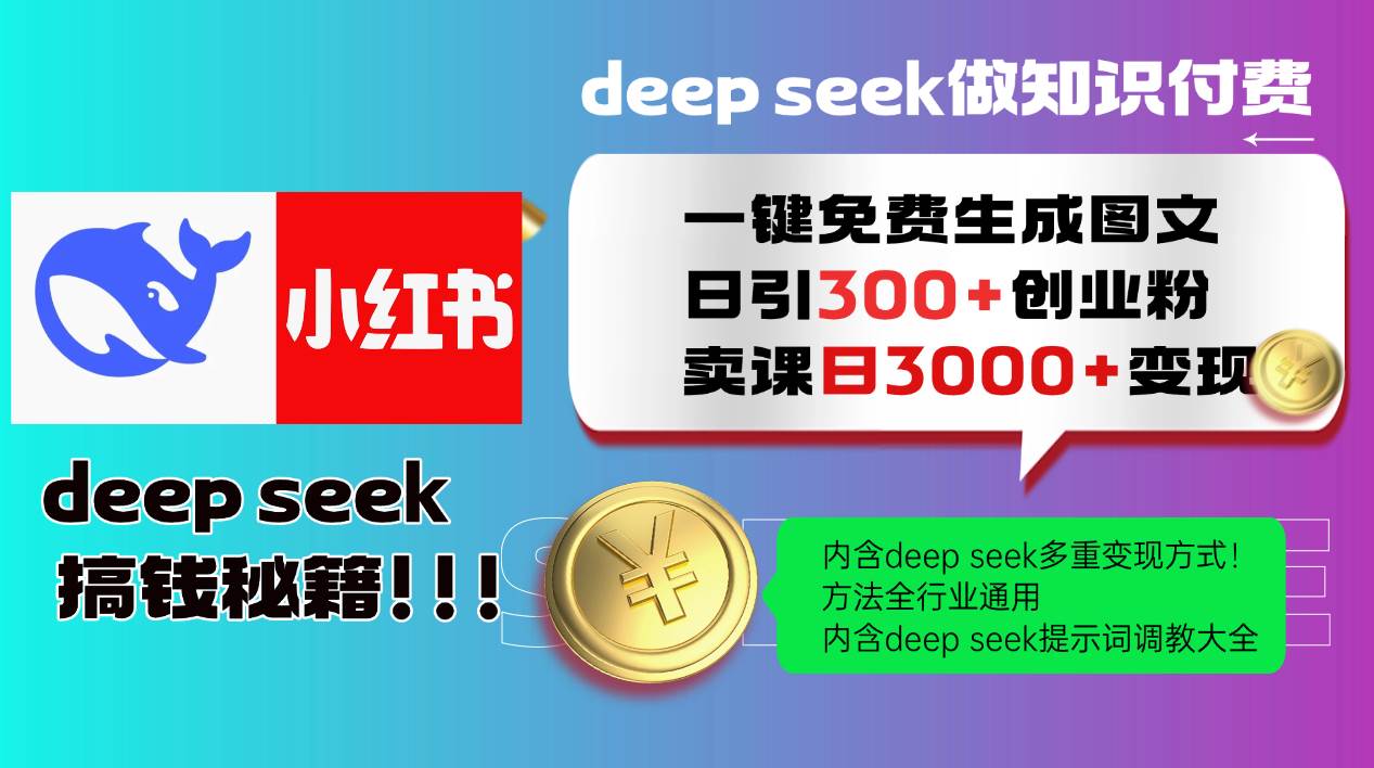 (14323期)Deep seek 一键免费生成小红书图文日引300+创业粉,日变现3000+教程!…-九才资源网