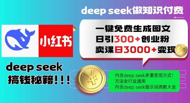 Deepseek一键免费生成小红书图文日引300+创业粉,日变现多张教程,方法全行业通用!-九才资源网