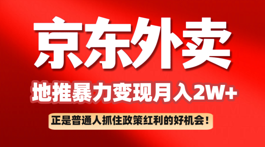 京东外卖地推暴利项目拆解:普通人如何抓住政策红利月入2万+-九才资源网