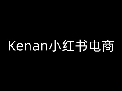 Kenan小红书电商-kenan小红书教程-九才资源网