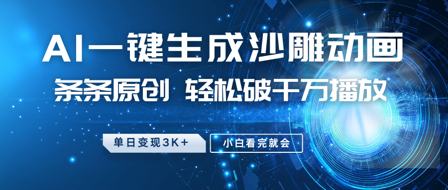 最新沙雕动画玩法,AI一键生成,条条原创 轻松破千万播放,单日变现3K+,小白看完就会-九才资源网