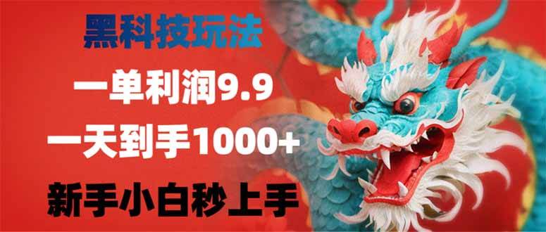 (14335期)黑科技玩法,一单利润9.9,一天到手1000+,新手小白秒上手-九才资源网